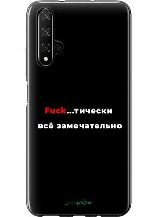 Чехол на huawei honor 20 всё замечательно "4844u-1697-10746"