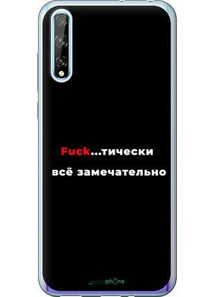 Чехол на huawei p smart s всё замечательно "4844u-1813-10746"