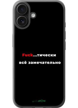 Чехол на iphone 16 plus всё замечательно "4844u-3714-10746"
