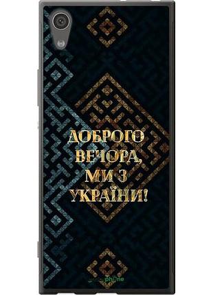 Чехол на sony xperia xa1 g3112 мы из украины v3 "5250u-964-10746"