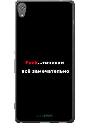 Чехол на sony xperia xa ultra dual f3212 всё замечательно "4844u-391-10746"