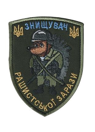 Шеврон военный / армейский, ежик, еж, на липучке, на оливке, всу 10 см * 8 см