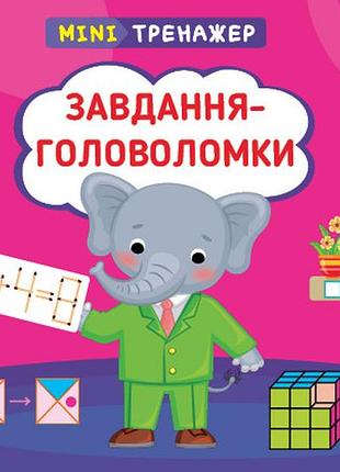 Мінітренажер — завдання-головоломки