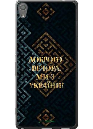 Чохол на sony xperia xa ultra dual f3212 ми з україни v3 "5250u-391-10746"