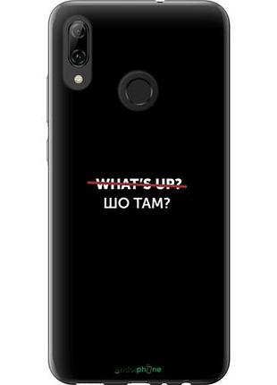 Чехол на huawei p smart 2019 шо там? "4592u-1634-10746"