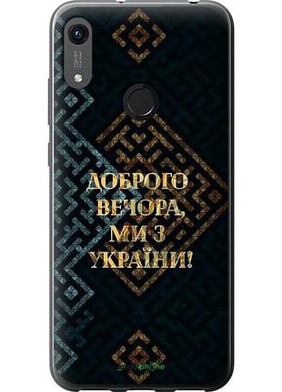 Чехол на huawei honor 8a мы из украины v3 "5250u-1635-10746"