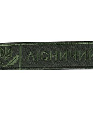 Шеврон військовий / армійський, лісничий, на липучці, олива, зсу. 2,8 см * 12,5см