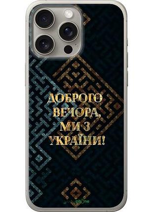 Чохол на iphone 15 pro max ми з україни v3 "5250u-3098-10746"
