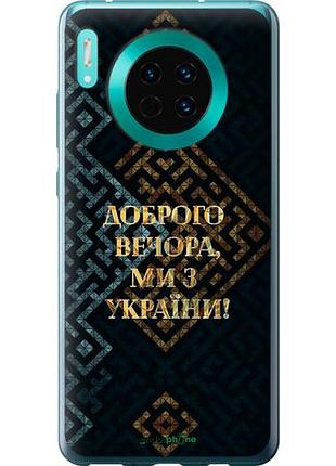 Чехол на huawei mate 30 мы из украины v3 "5250u-1773-10746"