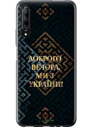 Чохол на huawei p smart pro ми з україни v3 "5250u-1906-10746"