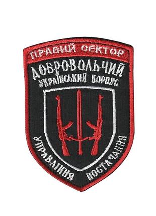 Шеврон военный / армейский, правый сектор дук управление снабжением, на черном, на липучке, всу 10 см * 7 см