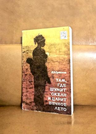 | там, где шумит океан и царит вечное лето | н.н. сушкина | 1971 г. |
