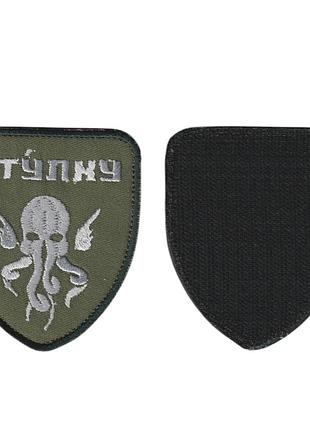 Шеврон военный / армейский, рвп (рота огневой поддержки) 73 мц спо ссо всу на липучке, на оливке, всу 9 см * 7
