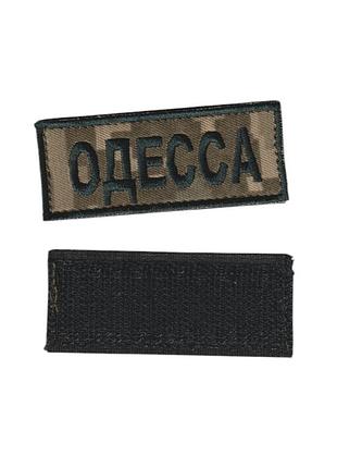 Шеврон военный / армейский, одесса, пиксель на липучке, всу 3 см * 7,5 см