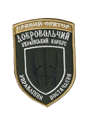 Шеврон військовий / армійський, правий сектор дук управління постачання, на оливці зсу. 10 см * 7 см