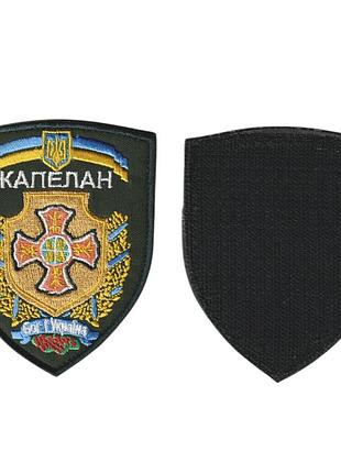 Шеврон военный / армейский, капелан, на липучке, на оливке, всу 10 см*8 см