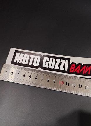 Moto guzzi мото гуззи наклейки на мотоцикл мопед скутер валити валить