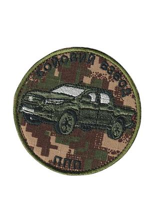 Шеврон всу, военный / армейский, боевой взвод ппп, на пикселе, на липучке. диаметр 8 см
