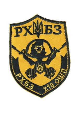 Шеврон всу, военный / армейский, рота рхбз, на желтом, на липучке, 9,5 см * 8 см