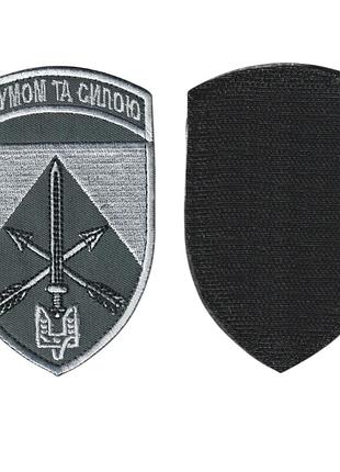 Шеврон військовий / армійський, розумом та силою​​​​​​​, на оливці зсу. 10,5 см * 7 см