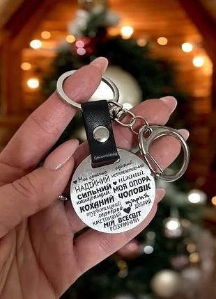 Брелок металлический для любимого парня, мужчины, с лазерной гравировкой