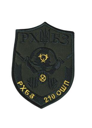Шеврон всу, военный / армейский, рхбз (рота радиационной, химической и биологической защиты), 9,5 см * 7 см