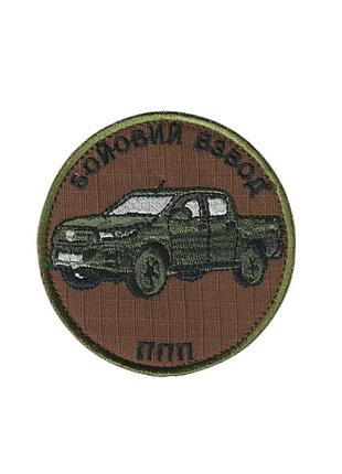 Шеврон зсу, військовий / армійський, бойовий взвод ппп, на фоні койот, на липучці, диаметр 8 см
