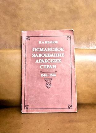 | османское завоевание арабских стран | 1516-1574 |