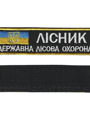 Шеврон зсу, військовий / армійський погон на липучці, лісник, білий колір на чорному. 2,8 см х 12,5 см