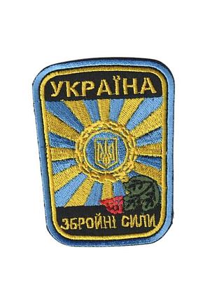 Шеврон военный / армейский, вооруженные силы, на липучке, на цветном, всу 8 см * 6 см