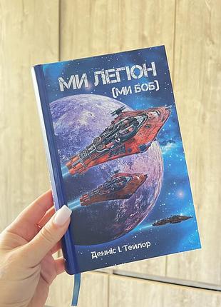Ми легіон (ми боб) денніс тейлор