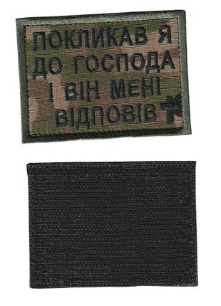 Шеврон военный / армейский, воззвал я к господу, на липучке, мультикам всу 5 см * 8см