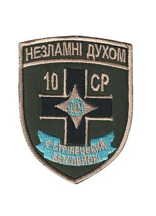 Шеврон военный / армейский, 10 ср 4 стрелковый батальон, на липучке, на оливке, всу 7,5 см * 9,5 см