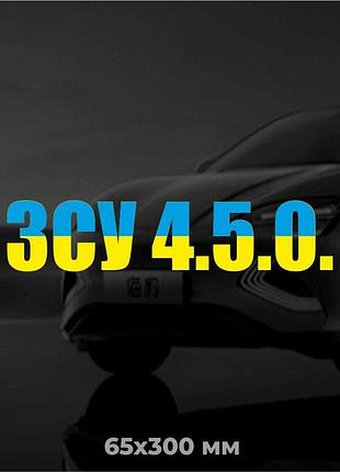 Вінілова наліпка на авто зсу 4.5.0. 6,5х30 см синьо-жовтий