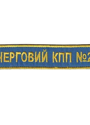 Дежурный кпп, военный / армейский шеврон всу, золото на синем. 2,8 см * 12,5 см
