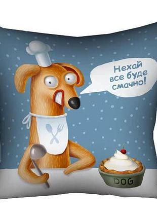 Подушка з принтом габардинова нехай все буде смачно! 50x50 (5p_dog077)