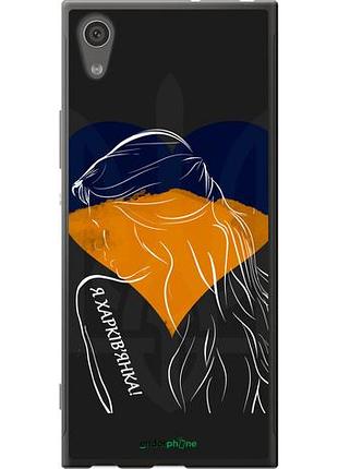 Чехол на sony xperia xa1 g3112 я харьковчанка "5452u-964-10746"