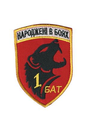 Шеврон военный / армейский, рожденные в боях, на липучке, на красном, всу 7 см * 10 см