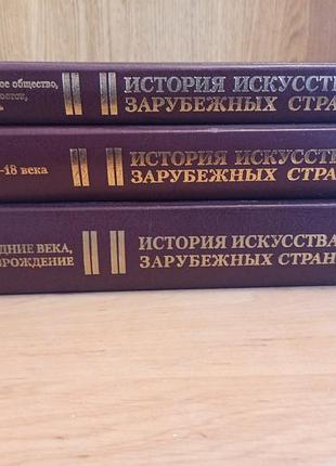 Історія мистецтва история искусства зарубежных стран 3 тома арт искусство живопись раритет античность средние века возрождение 17 век 6