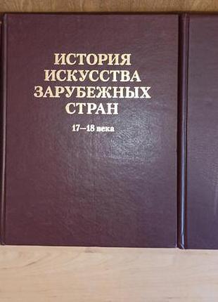 Історія мистецтва история искусства зарубежных стран 3 тома арт искусство живопись раритет античность средние века возрождение 17 век