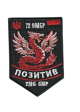 Шеврон военный / армейский, 72 отдельная механизированная бригада, на черном на липучке, всу. 10 см * 7 см