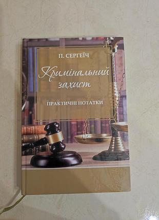 Книга криминальная защита