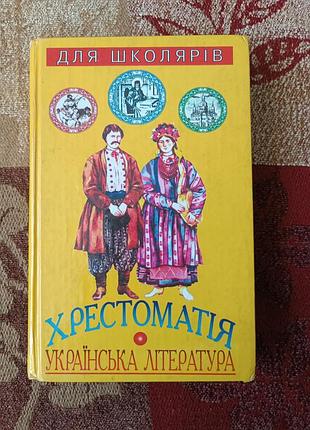 Хрестоматія, українська література.  1997