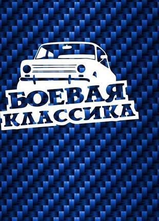 17 см наклейки авто автомобіль кузов скло ваз таз мафія седан универсал хечбек валить бойова класика 2101