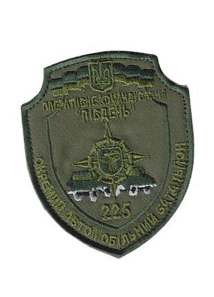 Шеврон военный / армейский, 225 отдельный автомобильный батальон , на оливке, всу. 10 см * 8,5 см