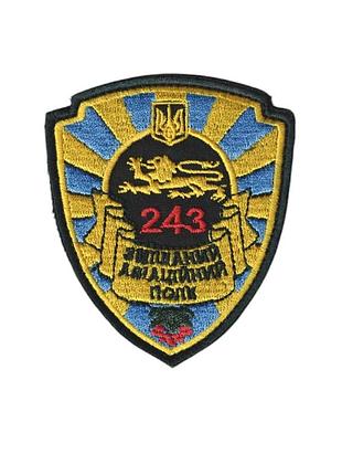 Шеврон військовий / армійський, 243 змішаний авіаційний полк на чорному, зсу. 9 см * 8 см