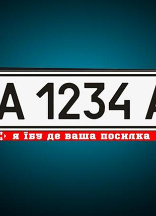 Именная рамка под гос номер авто c приколом про новую почту "я ебу где твоя посылка" под заказ!