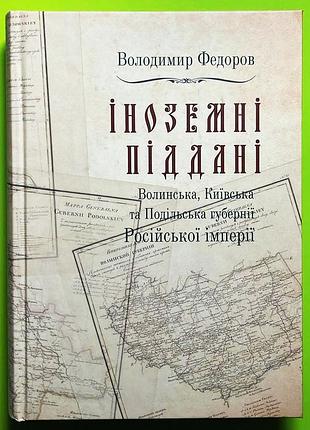 Владимир федоров "иностранные подданные" том 1, том 2, том 3