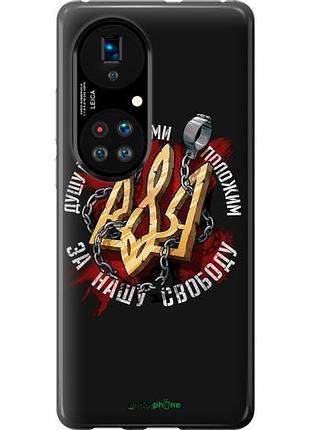 Чехол на huawei p50 свобода "1157u-2292-10746"