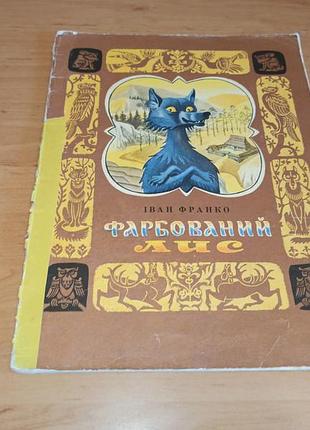 Иванордано окрашенный лис артюшенко ретро книга для детей 1980 радуга нюанс 3